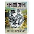 russische bücher: Николай Свечин - Пуля с Кавказа