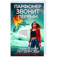 russische bücher: Анна и Сергей Литвиновы - Парфюмер звонит первым