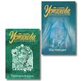 russische bücher: Татьяна Устинова - Переплеты в жизни + Настоящее. Комплект из 2-х книг