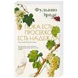 russische bücher: Эрвас Ф. - Пока есть просекко, есть надежда
