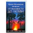 russische bücher: Ирина Мельникова - От ненависти до любви