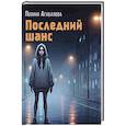 russische bücher: Агибалова П. - Последний шанс