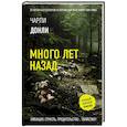 russische bücher: Донли Ч. - Много лет назад
