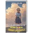 russische bücher: Аркатов А. - Бесконечное лето. Реликты лета