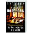 Тайна всегда со мной