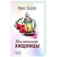 russische bücher: Ирина Градова - Инстинкт хищницы
