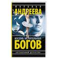 russische bücher: Андреева Н.В. - Восемь мстительных богов