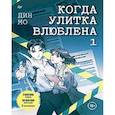 russische bücher: Дин М. - Когда улитка влюблена. Комплект из 2-х книг: "Когда улитка влюблена. Том 1", "Когда улитка влюблена. Том 2"