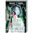 russische bücher: Волжская А., Яблонцева В. - Игра тени и света