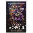 russische bücher: Елена Дорош - Кукла Коломбины