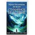 russische bücher: Ирина Мельникова - Стихийное бедствие