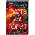 russische bücher: Уилл Дин - Пусть все горит (формат клатчбук)