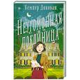 russische bücher: Донован К. - Неугомонная покойница