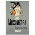 russische bücher: Михалкова Е.И. - Посмотри, отвернись, посмотри