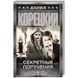 russische bücher: Корецкий Д.А. - Секретные поручения