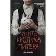 russische bücher: Ли Чханён - Убить Кролика Питера