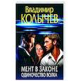 Мент в законе. Одиночество волка