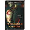Приглашение на смерть