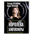 russische bücher: Татьяна Устинова, Павел Астахов - Королева блогосферы