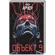 russische bücher: Арчер А. - Объект 9