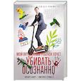 russische bücher: Дюсс К. - Мой внутренний ребенок хочет убивать осознанно