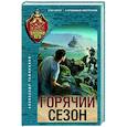 russische bücher: Александр Тамоников - Горячий сезон