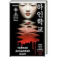 russische bücher: Ким Иын - Тайная академия слуг