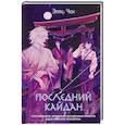 russische bücher: Элла Чак - Последний кайдан