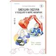 russische bücher: Ситири Накаяма - Бабушка Сидзука и худший в мире напарник (#2)
