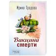 russische bücher: Ирина Градова - Вакцина смерти
