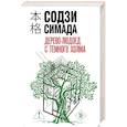 russische bücher: Содзи Симада - Дерево-людоед с Темного холма (формат клатчбук)