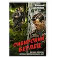Сибирский беглец