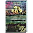 russische bücher: Любенко И. И. - Кровь на палубе