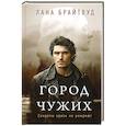 Город чужих