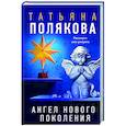 russische bücher: Татьяна Полякова - Ангел нового поколения