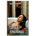 russische bücher: Григорьев Ю.А. - Сердце красавицы