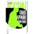russische bücher: Костин С. - Пако Аррайя. Рам-Рам