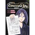russische bücher: Укэцу - Комплект Странный дом (манга + книга + закладка)