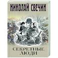 russische bücher: Николай Свечин - Секретные люди