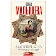 russische bücher: Малышева А.В. - Авантюристка. Обманувшая смерть