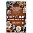 russische bücher: Татьяна Устинова, Анна и Сергей Литвиновы, Ольга Володарская, Альбина Нури, Галина Романова, Алексан - Опасные драгоценности