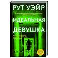 Идеальная девушка