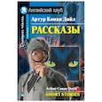 russische bücher: Дойла А.К. - Рассказы = Short Stories. (Домашнее чтение)