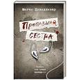 russische bücher: Дэвидхизар Меган - Пропавшая сестра
