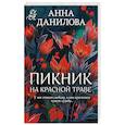 russische bücher: Данилова А. - Пикник на красной траве
