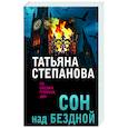 russische bücher: Татьяна Степанова - Сон над бездной