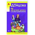 russische bücher: Дарья Донцова - Хорошие манеры Соловья-разбойника