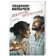russische bücher: Владимир Колычев - Лекарство против шока
