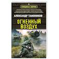 russische bücher: Александр Тамоников - Огненный воздух