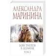Бой тигров в долине. Том 2